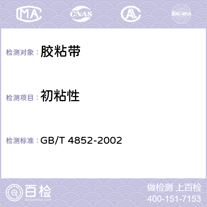 初粘性 压敏胶粘带初粘性试验方法（滚球法） GB/T 4852-2002