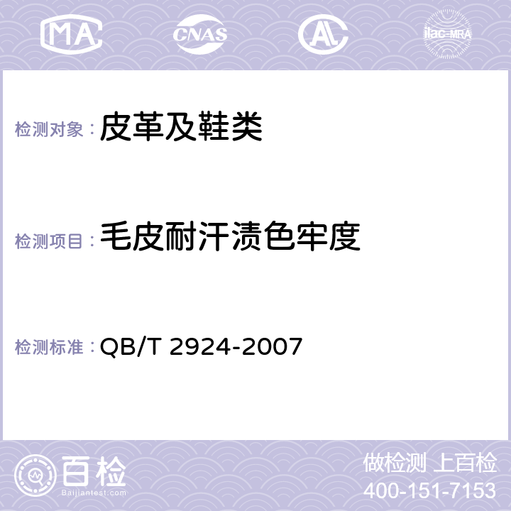 毛皮耐汗渍色牢度 QB/T 2924-2007 毛皮 耐汗渍色牢度试验方法