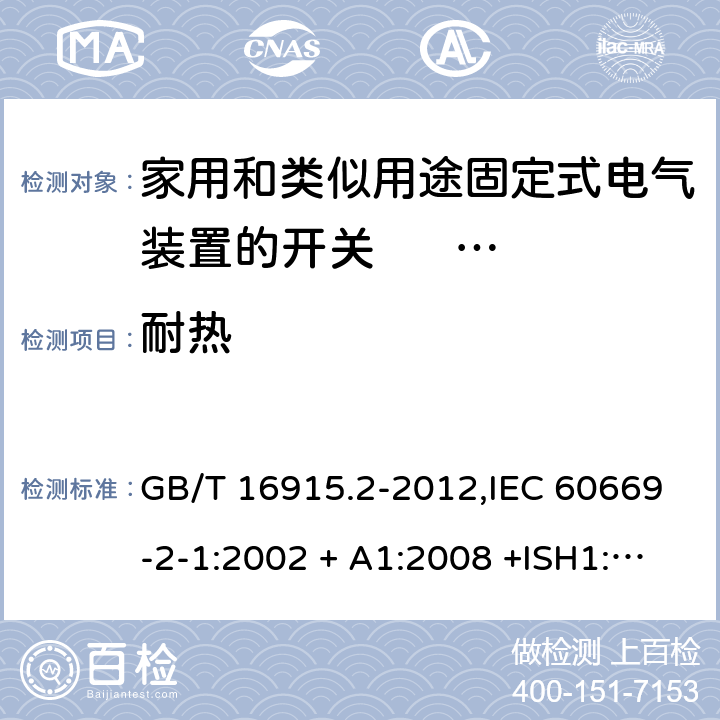 耐热 家用和类似用途固定式电气装置的开关 第2-1部分:电子开关的特殊要求 GB/T 16915.2-2012,IEC 60669-2-1:2002 + A1:2008 +ISH1:2011+ISH2:2012;A2:2015,AS/NZS 60669.2.1:2013,AS 60669.2.1:2020,EN 60669-2-1:2004 + A1:2009 + A12:2010 21