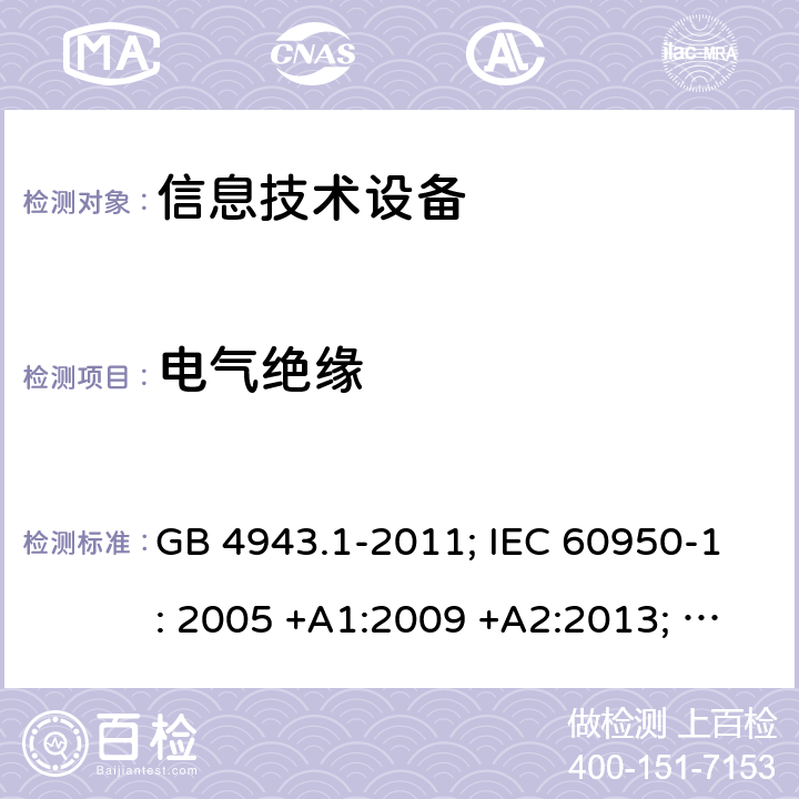 电气绝缘 信息技术设备 安全 第1部分：通用要求 GB 4943.1-2011; IEC 60950-1: 2005 +A1:2009 +A2:2013; EN 60950-1: 2006 +A11:2009 +A1:2010 +A12:2011 +A2:2013; J 60950-1 (H29) 2.9