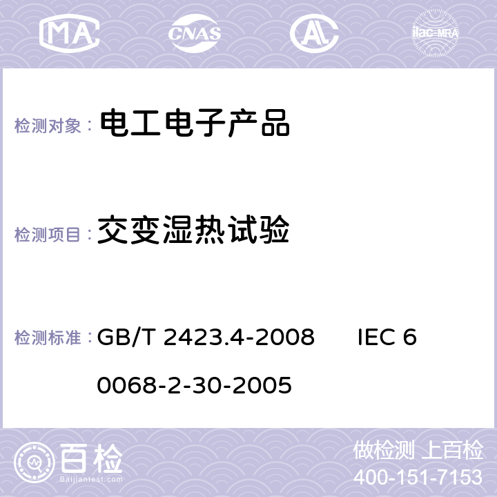 交变湿热试验 电工电子产品环境试验 第2部分:试验方法 试验Db:交变湿热(12h + 12h循环) GB/T 2423.4-2008 IEC 60068-2-30-2005