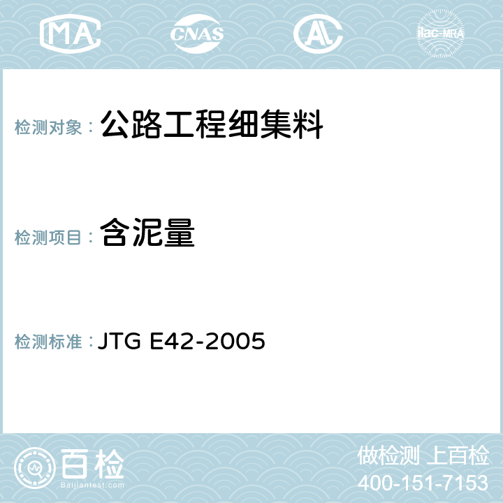 含泥量 公路工程集料试验规程 JTG E42-2005 T0333-2000