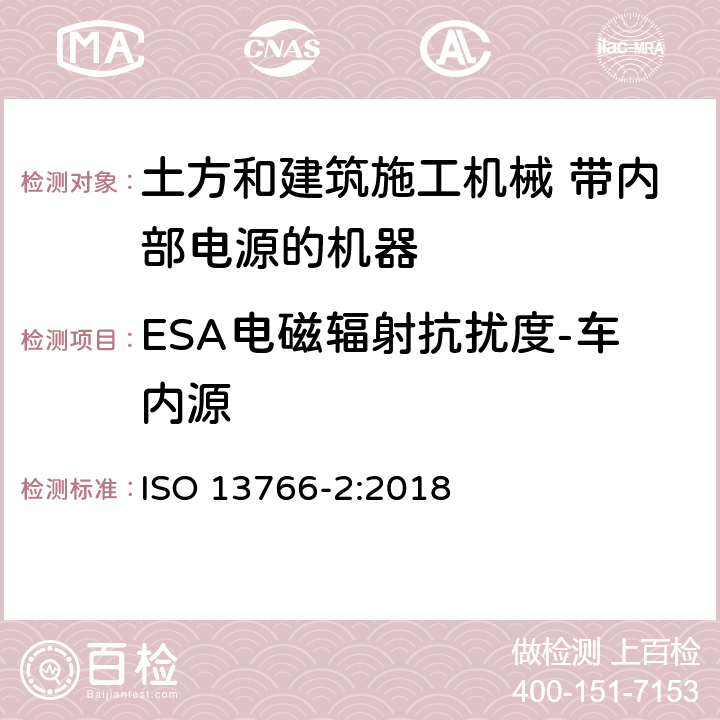 ESA电磁辐射抗扰度-车内源 土方和建筑施工机械 带内部电源的机器的电磁兼容性（EMC）第2部分：功能安全的附加EMC要求 ISO 13766-2:2018 5.3.2