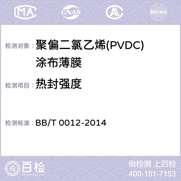 热封强度 聚偏二氯乙烯(PVDC)涂布薄膜 BB/T 0012-2014 5.11