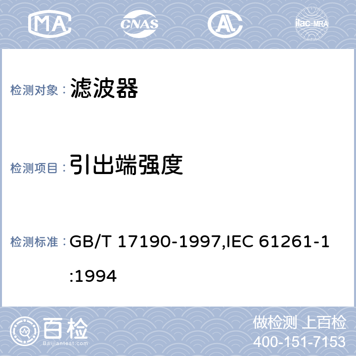 引出端强度 GB/T 17190-1997 电子设备用压电陶瓷滤波器 电子元器件质量评定体系规范 第1部分:总规范 鉴定批准