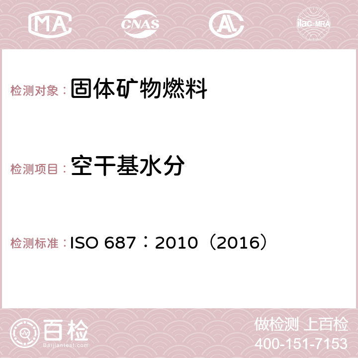 空干基水分 固体矿物燃料-焦炭-一般分析试样中水分的测定 ISO 687：2010（2016）