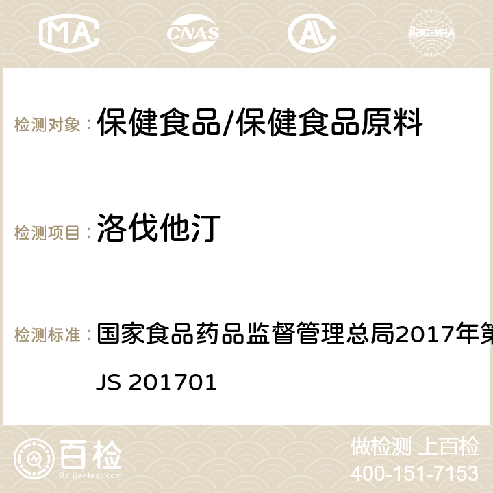 洛伐他汀 食品中西布曲明等化合物的测定 国家食品药品监督管理总局2017年第24号公告附件 BJS 201701