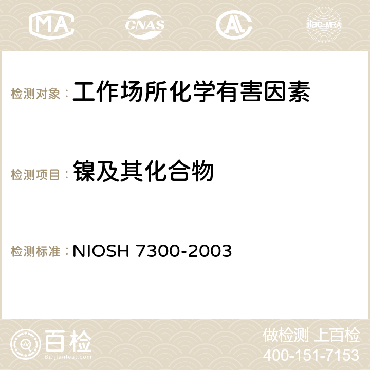 镍及其化合物 电感耦合等离子体发射光谱测定无机元素 NIOSH 7300-2003