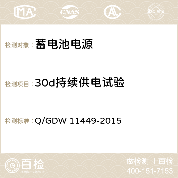 30d持续供电试验 输电线路状态监测装置试验方法 Q/GDW 11449-2015 4.11.2.2