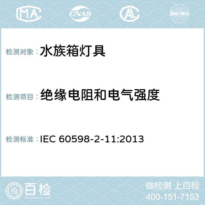 绝缘电阻和电气强度 灯具 第2-11 部分：特殊要求 水族箱灯具 IEC 60598-2-11:2013 CL 11.15