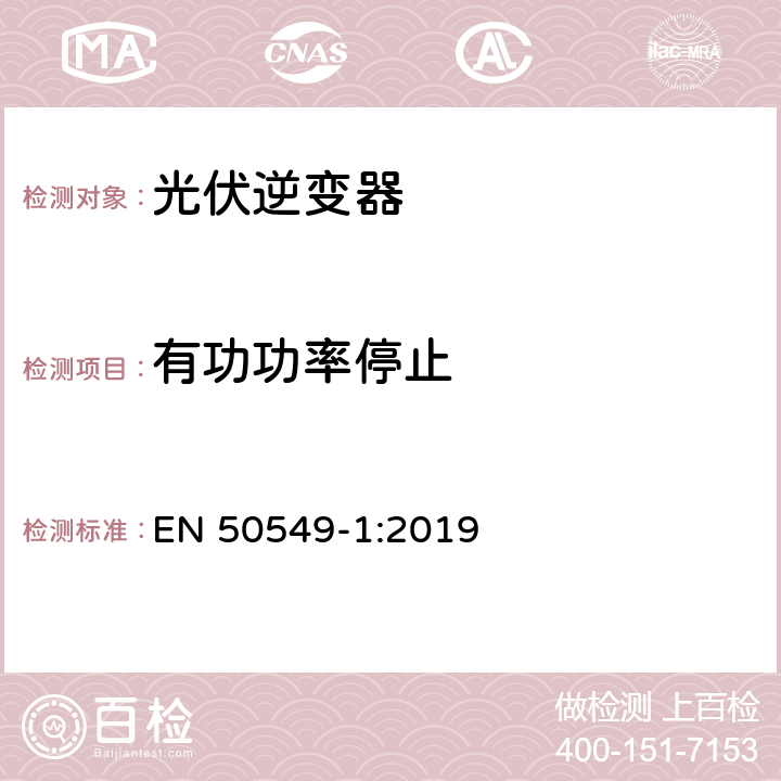 有功功率停止 并入配电系统的发电系统要求-第一部分：连接低压配电系的B类型以下的发电系统统 EN 50549-1:2019 4.11.1