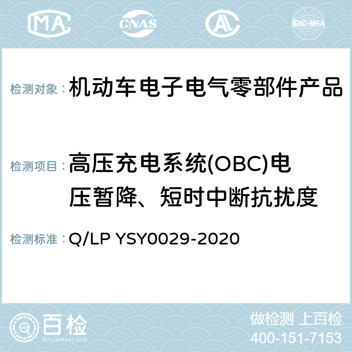 高压充电系统(OBC)电压暂降、短时中断抗扰度 SY 0029-202 车辆电器电子零部件EMC要求 Q/LP YSY0029-2020 8.19