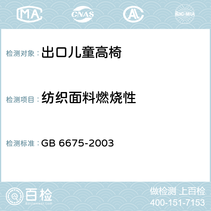 纺织面料燃烧性 国家玩具安全技术规范 GB 6675-2003 附录B