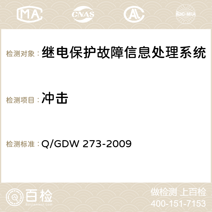冲击 继电保护故障信息处理系统技术规范 Q/GDW 273-2009 D.7.9.2