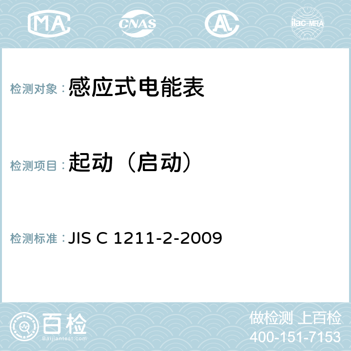 起动（启动） 交流电能表（直通式）：第二部分测量设备交易或认证 JIS C 1211-2-2009 6.2.1