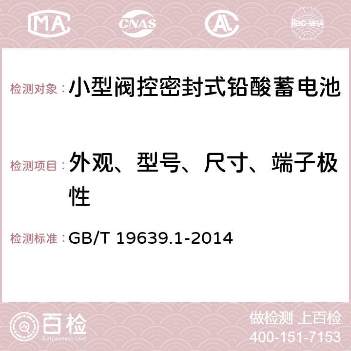 外观、型号、尺寸、端子极性 通用阀控式铅酸蓄电池 第1部分：技术条件 GB/T 19639.1-2014 4.1