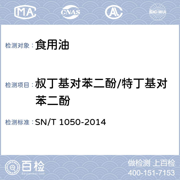 叔丁基对苯二酚/特丁基对苯二酚 出口油脂中抗氧化剂的测定-高效液相色谱法 SN/T 1050-2014