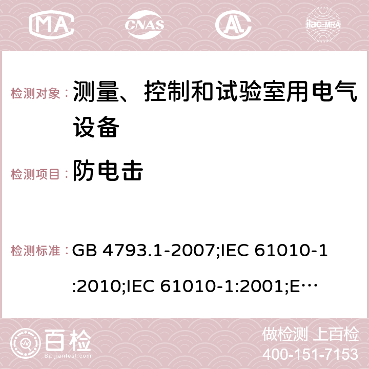 防电击 测量、控制和试验室用电气设备的安全要求 第1部分: 通用要求 GB 4793.1-2007;
IEC 61010-1:2010;
IEC 61010-1:2001;
EN 61010-1:2010 6