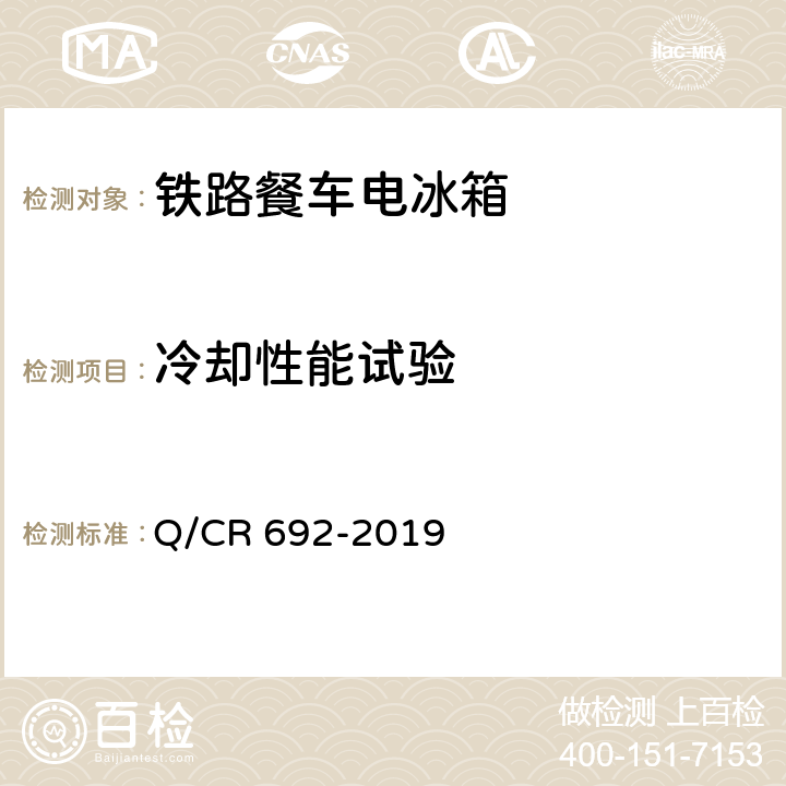 冷却性能试验 铁路客车电气化厨房设备 Q/CR 692-2019 6.2.3.1