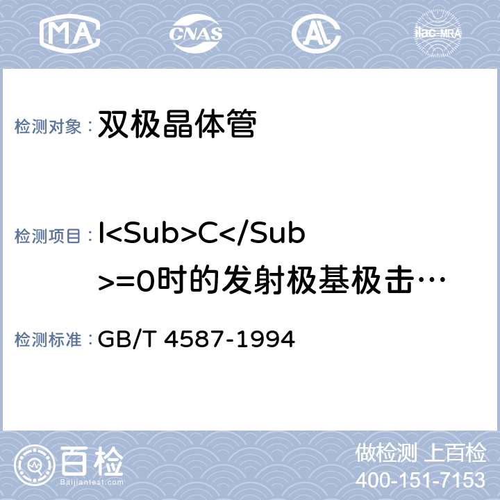 I<Sub>C</Sub>=0时的发射极基极击穿电压<I>V</I><Sub>(BR)EBO</Sub> 半导体分立器件和集成电路 第7部分:双极型晶体管 GB/T 4587-1994 Ⅳ1.10