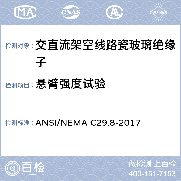 悬臂强度试验 湿法成形瓷绝缘子—铁锚钢脚型 ANSI/NEMA C29.8-2017 8.3.4