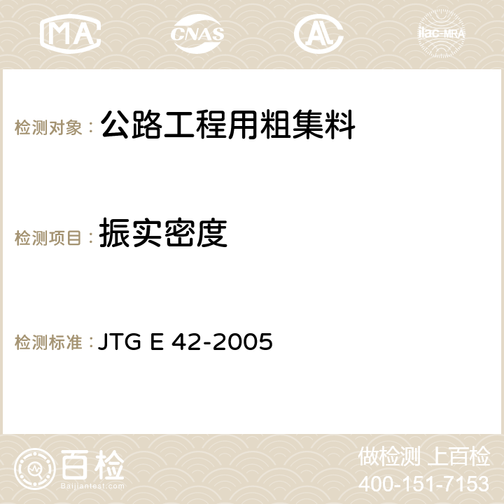 振实密度 JTG E42-2005 公路工程集料试验规程