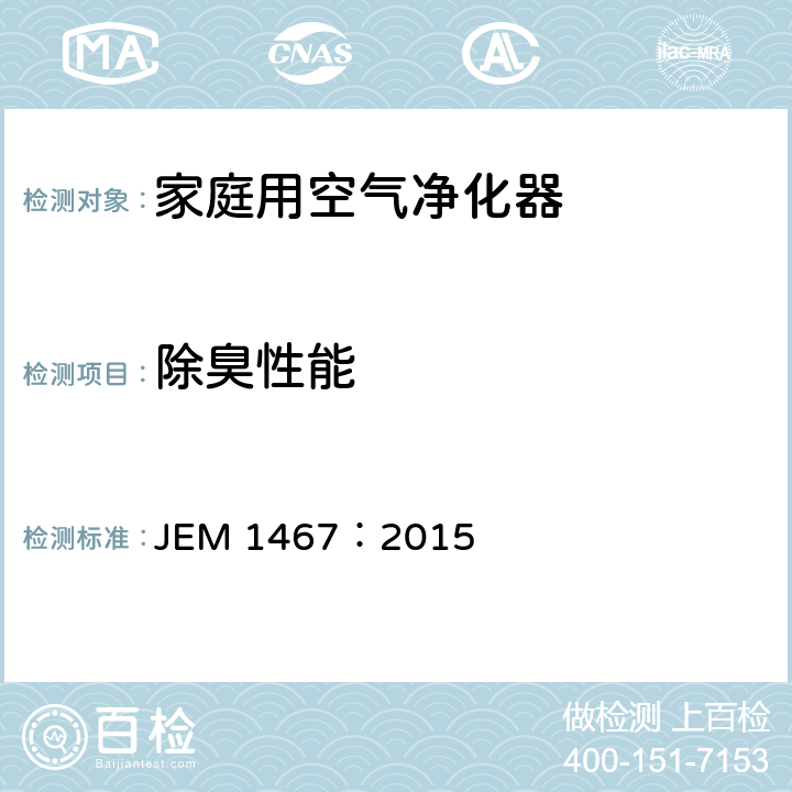 除臭性能 家庭用空气净化器 JEM 1467：2015 8.10（附录B）