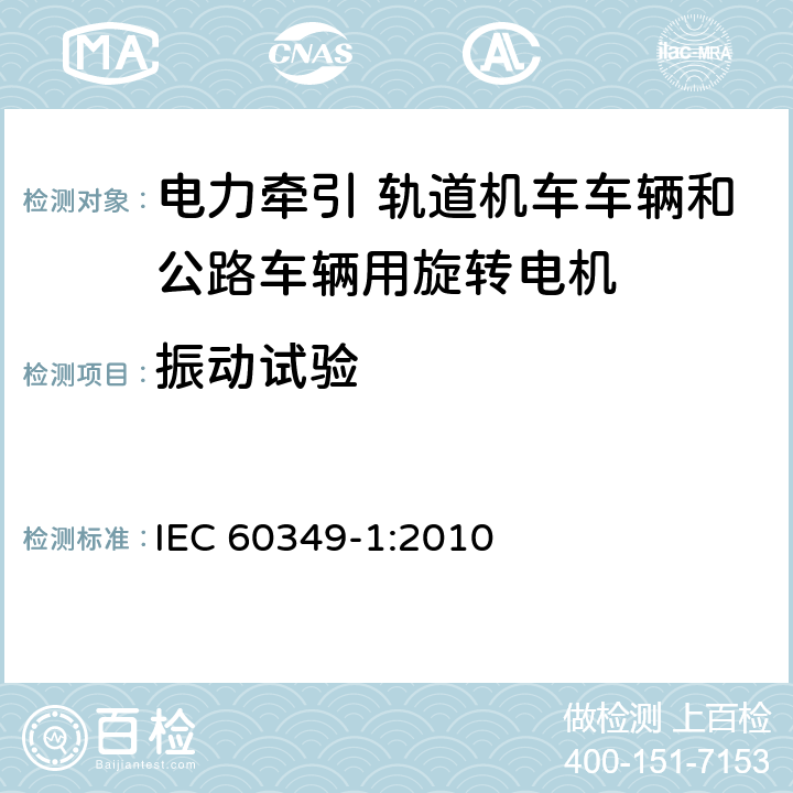 振动试验 电力牵引 轨道机车车辆和公路车辆用旋转电机 第1部分：除电子变流器供电的交流电动机之外的电机 IEC 60349-1:2010 8.8