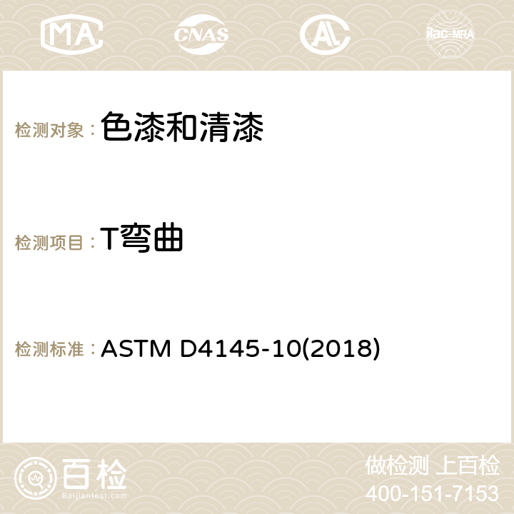 T弯曲 预涂板涂层柔韧性试验方法 ASTM D4145-10(2018)