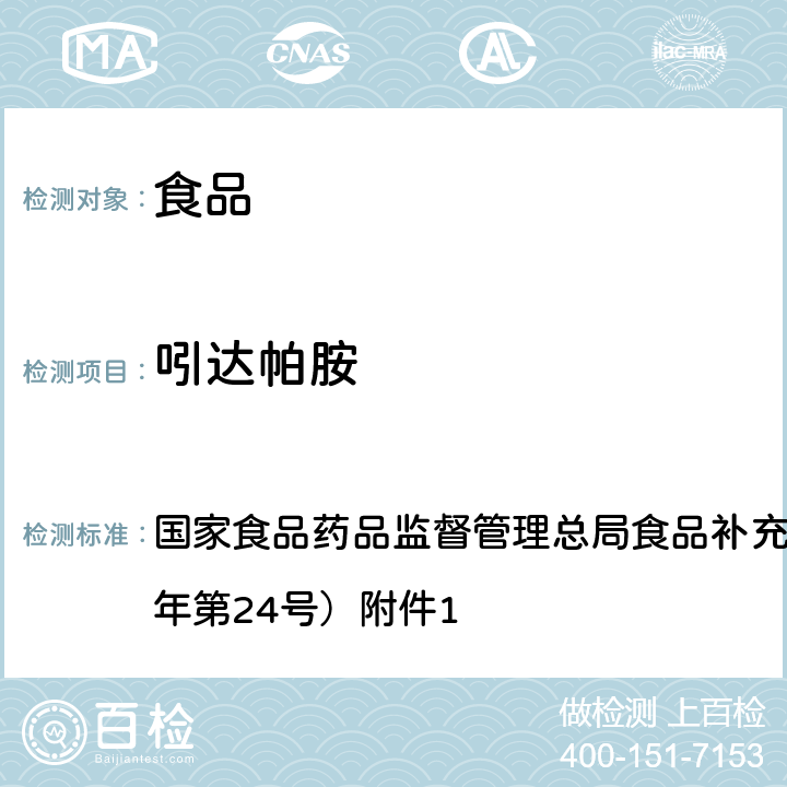 吲达帕胺 食品中西布曲明等化合物的测定 BJS 201701 国家食品药品监督管理总局食品补充检验方法公告（2017年第24号）附件1