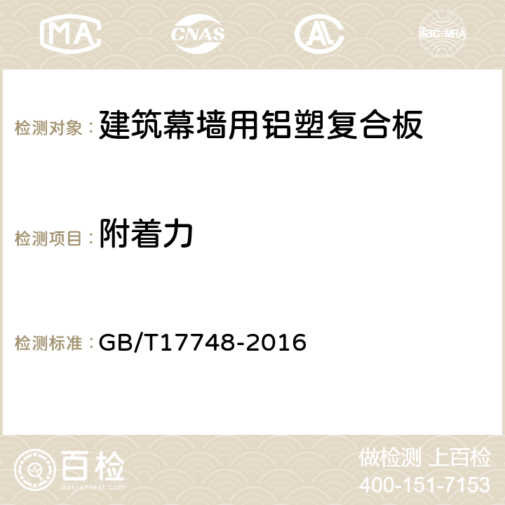 附着力 建筑幕墙用铝塑复合板 GB/T17748-2016 7.6.5