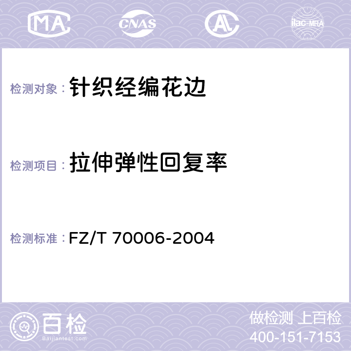 拉伸弹性回复率 针织物拉伸弹性回复率试验方法 FZ/T 70006-2004 7.1.2.4