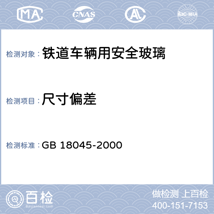 尺寸偏差 《铁道车辆用安全玻璃》 GB 18045-2000 6.1.2