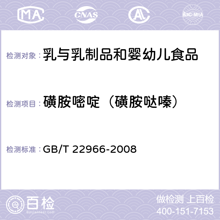 磺胺嘧啶（磺胺哒嗪） 牛奶和奶粉中16种磺胺类药物残留量的测定 液相色谱-串联质谱法 GB/T 22966-2008