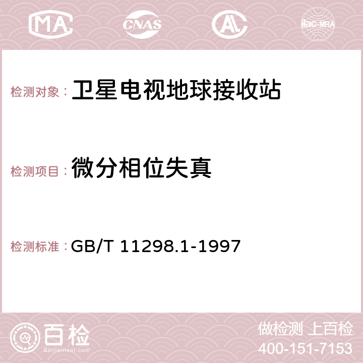 微分相位失真 卫星电视地球接收站测量方法 系统测量 GB/T 11298.1-1997 11