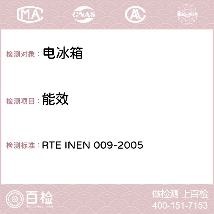 能效 家用器具制冷产品 RTE INEN 009-2005 cl.6.1.2.2 d)