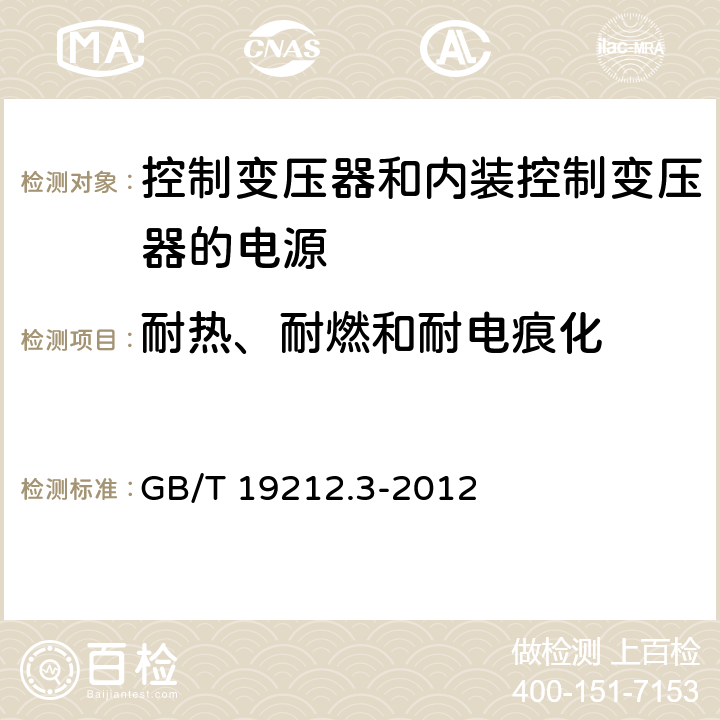 耐热、耐燃和耐电痕化 电力变压器、电源、电抗器和类似产品的安全第3部分：控制变压器和内装控制变压器的电源的特殊要求和试验 GB/T 19212.3-2012 Cl.27