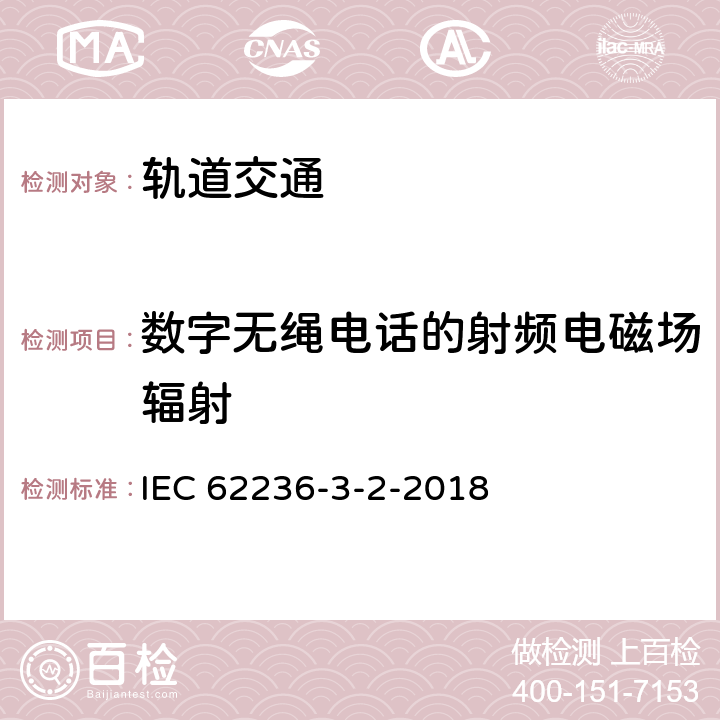 数字无绳电话的射频电磁场辐射 轨道交通 电磁兼容 第3-2部分：机车车辆 设备 IEC 62236-3-2-2018 8