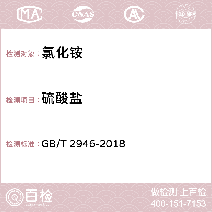 硫酸盐 氯化铵 GB/T 2946-2018 5.8