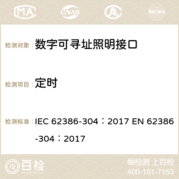 定时 数字可寻址照明接口 第304部分：特殊要求 输入设备 光照度传感器 IEC 62386-304：2017 EN 62386-304：2017 cl.8