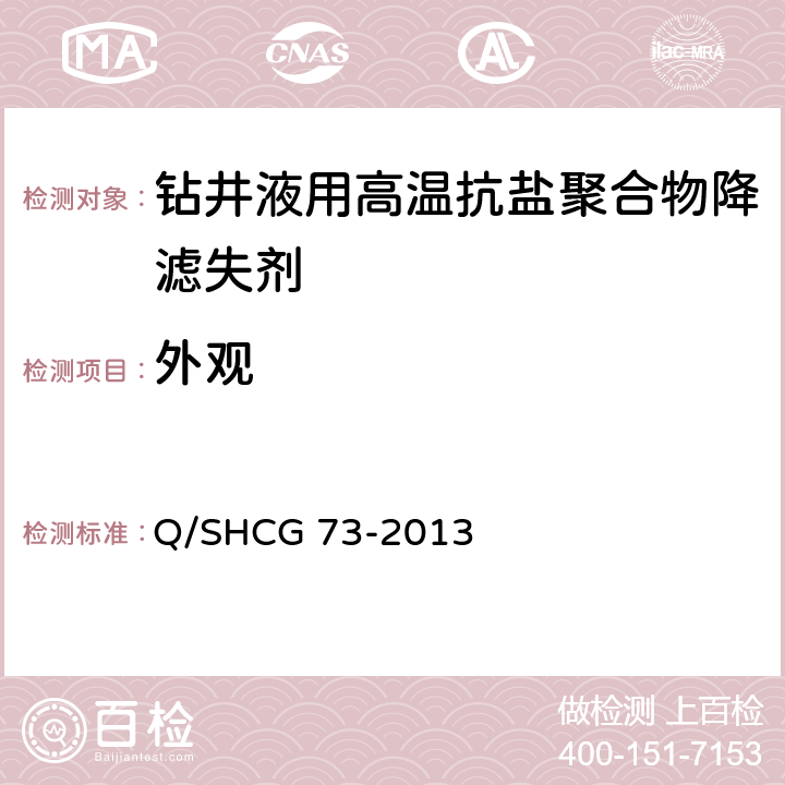 外观 钻井液用高温抗盐聚合物降滤失剂技术要求 Q/SHCG 73-2013 4.2.1