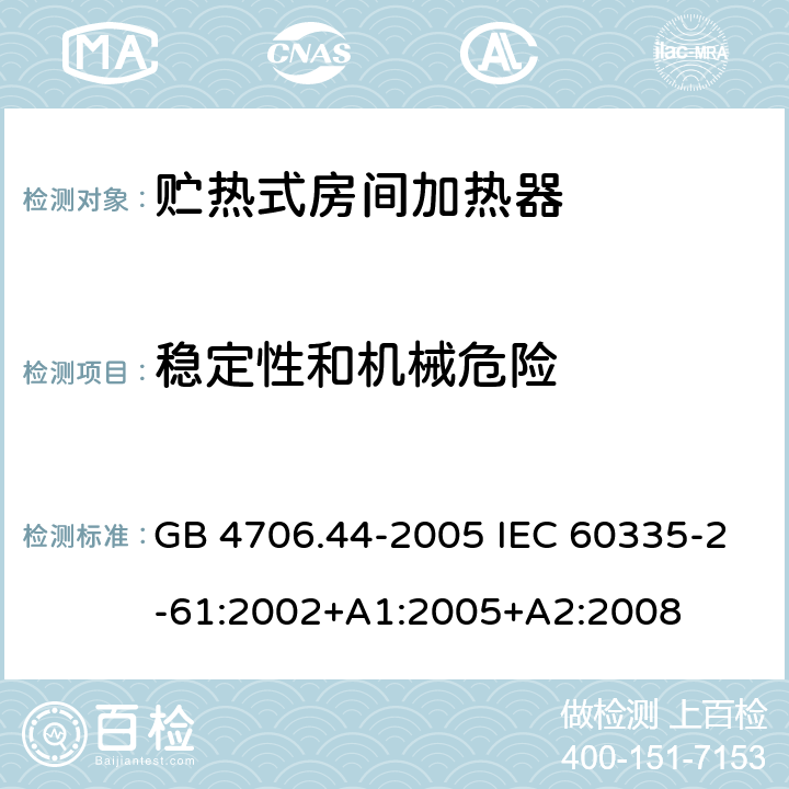 穩(wěn)定性和機械危險 家用和類似用途電器的安全 貯熱式室內(nèi)加熱器的特殊要求 GB 4706.44-2005 IEC 60335-2-61:2002+A1:2005+A2:2008 20