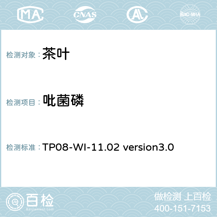 吡菌磷 LC/MS/MS测定茶叶中农残 TP08-WI-11.02 version3.0