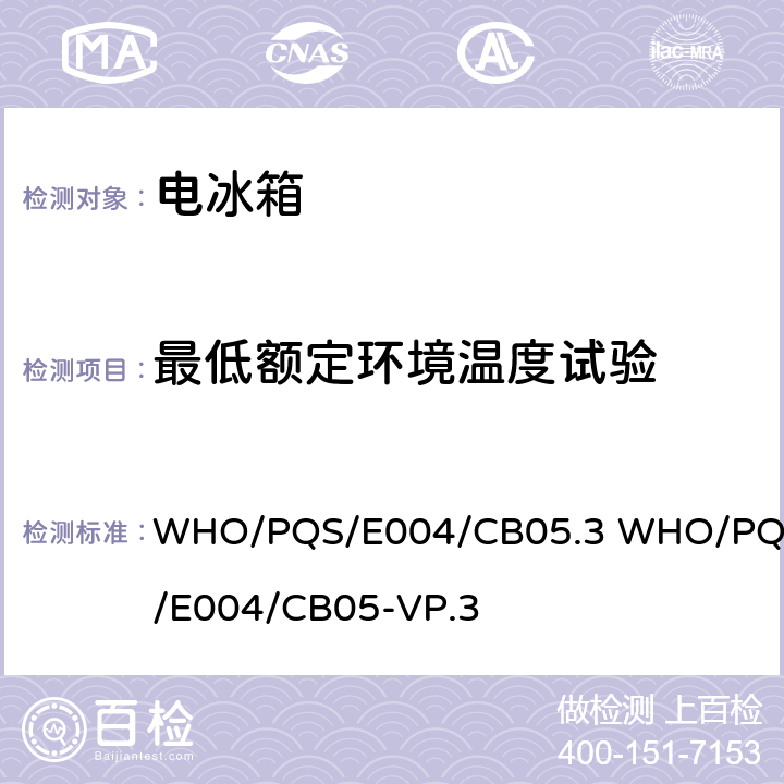 最低额定环境温度试验 WHO/PQS/E004/CB05.3 WHO/PQS/E004/CB05-VP.3 具有防冻技术的疫苗冷藏箱  5.2.6