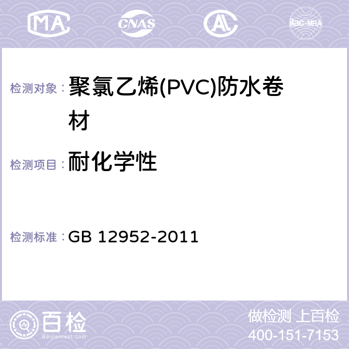 耐化学性 聚氯乙烯(PVC)防水卷材 GB 12952-2011 6.16