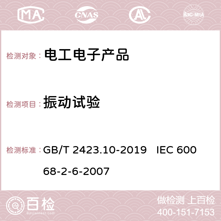 振动试验 环境试验 第2部分：试验方法 试验Fc: 振动(正弦) GB/T 2423.10-2019 IEC 60068-2-6-2007