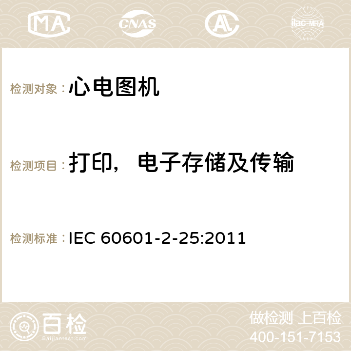 打印，电子存储及传输 医用电气设备--第2-25部分:心电图机的基本安全和基本性能专用要求 IEC 60601-2-25:2011 Cl.201.12.4.108