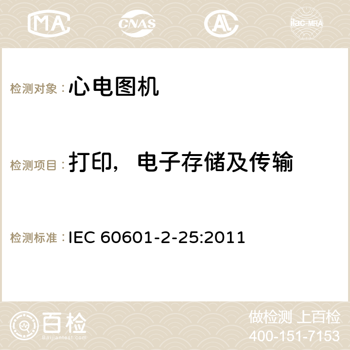 打印，电子存储及传输 IEC 60601-2-33-2022 医疗电气设备.第2-3部分:医学诊断用磁共振设备安全和基本性能的特殊要求