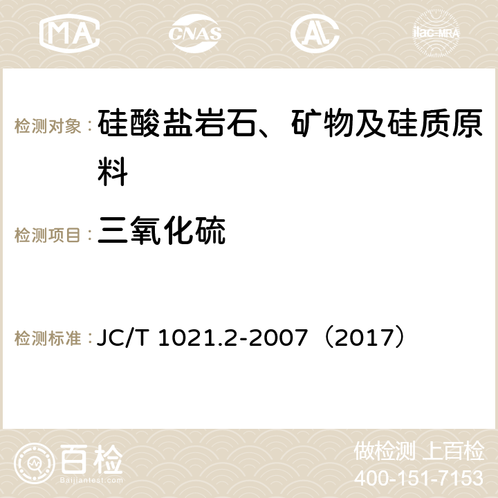 三氧化硫 非金属矿物和岩石化学分析方法 第2部分 硅酸盐岩石、矿物及硅质原料化学分析方法 三氧化硫的测定 JC/T 1021.2-2007（2017） 3.12