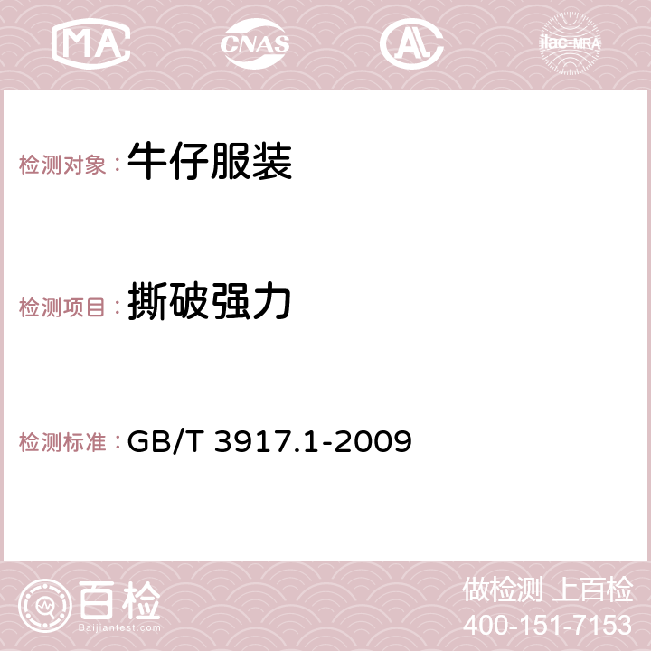 撕破强力 纺织品 织物撕破性能 第1部分：冲击锤摆法撕破强力的测定 GB/T 3917.1-2009